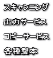 �X�L�����j���O  �o�̓T�[�r�X  �R�s�[�T�[�r�X  �e�퐻�{