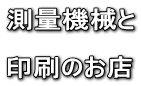 ���ʋ@�B��  ����̂��X